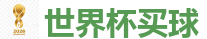 2026 FIFA 世界杯(押注)官方中文站